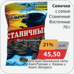 Семечки с солью Статичные Восточные 70г Для всех магазинов сети АГАТ, кроме г.Казань и Агат Экспресс
