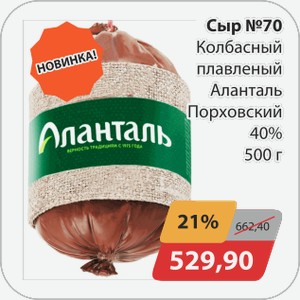 Сыр № 70 Колбасный плавленый 40% Алантарь Порховский 500г
