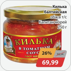 Килька балтийская обж в том.соусе Капитан Морей 250г