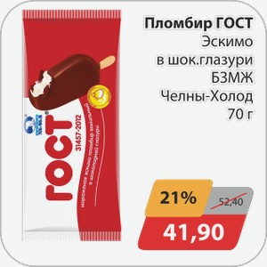 Пломбир ГОСТ Эскимо в шокадной глазури БЗМЖ Челны-Холод 70г