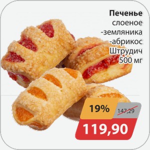 Печенье слоеное -земляника, -абрикос Штрудич 500 г