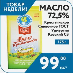 Масло 72,5% Крестьянское Сливочное ГОСТ 175г Удмуртия Кезский МСЗ