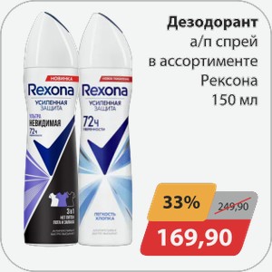Дезодорант а/п спрей Рексона в ассортименте 150мл