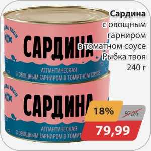 Сардина с овощным горниром в томатном соусе Рыбка Твоя 240г