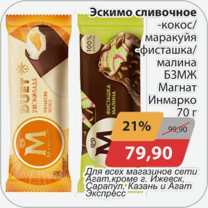Эскимо сливочное -кокос/маракуйя, -фисташка/малина БЗМЖ Магнат Инмарко 70г Для всех магазинов сети Агат, кроме г. Ижевск, Сарапул, Казань и Агат Экспресс