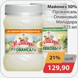 Майонез 50% -Провансаль, -Оливковый, Миладора 825 мл