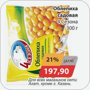Облепиха садовая 4 сезона 300г Для всех магазинов сети АГАТ, кроме г. Казань