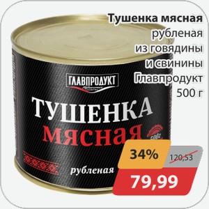 Тушенка мясная рубленая из говядины и свинины Главпродукт 500г