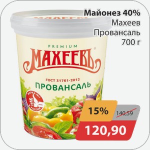 Майонез 40% Махеев Провансаль 700г