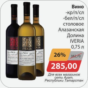 Вино -красное п/сл, -белое п/сл столовое Алаханская Долина 0,75л Для всех магазинов сети АГАТ, Республики Татарстан