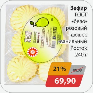Зефир ГОСТ -белорозовый , -дюшес, -ванильный Росток 240г
