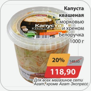 Капуста квашеная с морковью и хреном Белоручка 1000г Для всех магазинов сети АГАТ, кроме Агат Экспресс