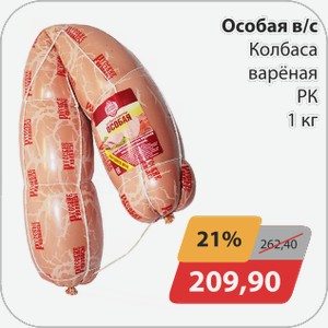 Особая в/с Колбаса вареная РК 1 кг