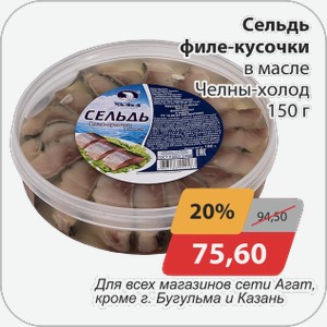 Сельдь филе-кусочки в масле Челны Холод 150г Для всех магазинов сети АГАТ, кроме г. Казань и Бугульма