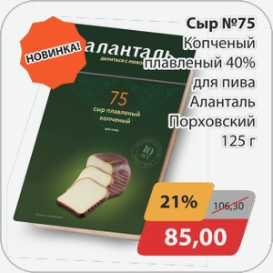 Сыр №75 Копченый плавленый 40% для пива Алантарь Порховский 125г