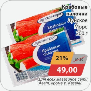 Крабовые палочки Лунское Море 200г Для всех магазинов сети АГАТ, кроме г. Казань