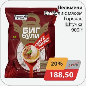 Пельмени Бугбули с мясом Горячая Штучка 900г