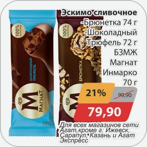 Эскимо сливочное -брюнетка, -шоколадный трюфель БЗМЖ Магнат Инмарко 72г Для всех магазинов сети Агат, кроме г. Ижевск, Сарапул, Казань и Агат Экспресс