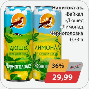 Напиток -Байкал, -Дюшес, -Лимонад Черноголовка 0,33л