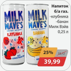 Напиток б/а -клубника, -банан, Милк Вэйв 0,25л