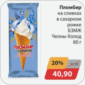 Пломбир на сливках в сахарном рожке БЗМЖ Челны-Холод 80г