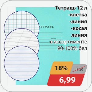 Тетрадь 12л -клетка, -линейка, -косая линия зел/бел 90-100%