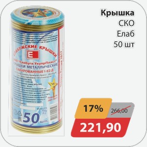 Крышка СКО Елабуга 50шт