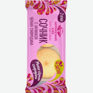 Хлеб Сочник с начинкой чёрная смородина 120 г