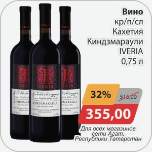 Вино красное п/сл Кахетия Киндзмараули 0,75л Для всех магазинов сети АГАТ, Республики Татарстан