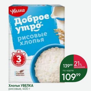 Хлопья УВЕЛКА рисовые, 400 г