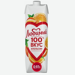 Нектар Любимый Апельсин с мякотью 0.97л