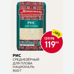 Рис Среднезёрный Для Плова Националь 900 Г