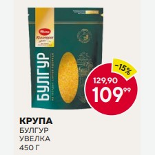Крупа Булгур Увелка 450 Г