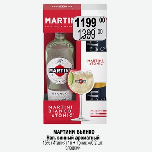 Напиток аром.виногр. Мартини Бьянко бел.слад. 15% 1,0л + 2 банки Тоник ИТАЛИЯ