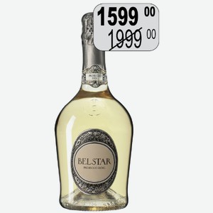 Вино игр. Бельстар Просекко бел.брют 11% 0,75л Джейобельстар ИТАЛИЯ