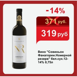 Вино  Совиньон Фанагории.Номерной резерв  бел.сух.12-14% 0,75л