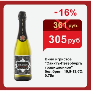 Вино игристое  Санктъ-Петербургъ традиционное  бел.брют 10,5-13,0% 0,75л