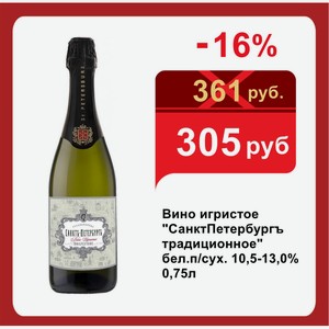 Вино игристое  СанктПетербургъ традиционное  бел.п/сух. 10,5-13,0% 0,75л