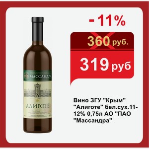 Вино ЗГУ  Крым   Алиготе  бел.сух.11-12% 0,75л АО  ПАО  Массандра 