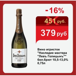 Вино игристое  Наследие мастера  Левъ Голицынъ   бел.брют 10,5-13,0% 0,75л