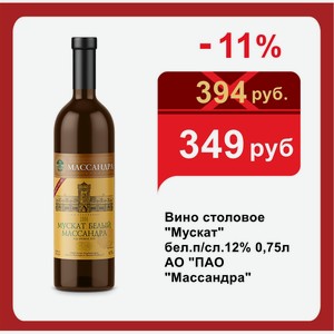 Вино столовое  Мускат  бел.п/сл.12% 0,75л АО  ПАО  Массандра 