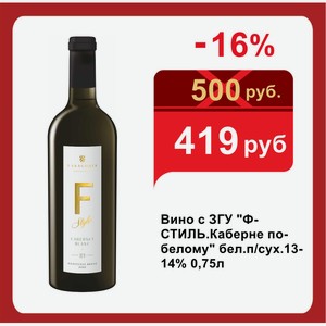 Вино с ЗГУ  Ф-СТИЛЬ.Каберне по-белому  бел.п/сух.13-14% 0,75л