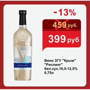 Вино ЗГУ  Крым   Рислинг  бел.сух.10,5-12,5% 0,75л
