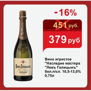 Вино игристое  Наследие мастера  Левъ Голицынъ  бел.п/сл. 10,5-13,0% 0,75л