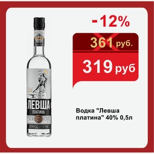 Водка  Левша платина  40% 0,5л