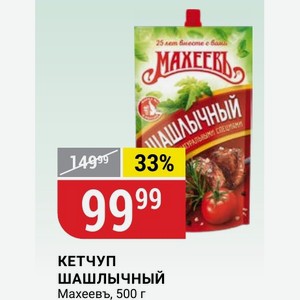 КЕТЧУП шашлычный Махеевъ, 500 г