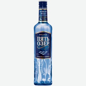 Водка Пять Озер 40% 0.7л Россия