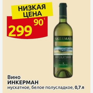 Вино ИНКЕРМАН мускатное, белое полусладкое, 0,7 л
