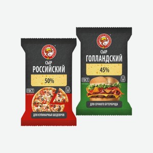 Сыр полутвердый  Голландский ,  Российский  мдж 45% 200г Нытва