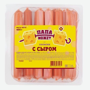 Сосиски С сыром 400 г Папа может